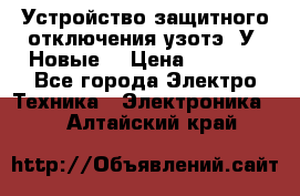 Устройство защитного отключения узотэ-2У (Новые) › Цена ­ 1 900 - Все города Электро-Техника » Электроника   . Алтайский край